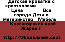 Детская кроватка с кристаллами Swarovsky  › Цена ­ 19 000 - Все города Дети и материнство » Мебель   . Красноярский край,Игарка г.